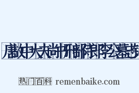 唐故中大夫尚书刑部侍郎李公墓志铭是什么意思的图片